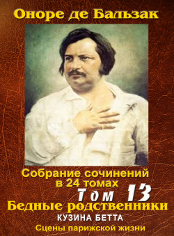 Бальзак Оноре де «ПСС в 24-х том 13. Бедные родственники: «Кузина Бетта»»