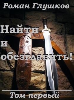 Роман Глушков «Найти и обезглавить! Том первый» Роман Глушков «Найти и обезглавить! Том первый»