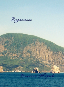 Виталий Юрьев «Взросление» Виталий Юрьев «Взросление»