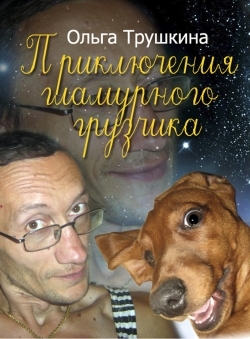 Ольга Трушкина «Приключения гламурного грузчика» Ольга Трушкина «Приключения гламурного грузчика»