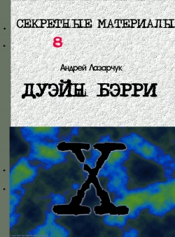 Андрей Лазарчук «ДУЭЙН БЭРРИ»