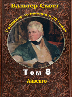 Вальтер Скотт «Вальтер Скотт. Собр. сочинений в 20 тт. Том 8. Айвенго» Вальтер Скотт «Вальтер Скотт. Собр. сочинений в 20 тт. Том 8. Айвенго»