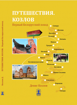 Денис Козлов «Путешествия. Козлов. Первый Белорусский поход» Денис Козлов «Путешествия. Козлов. Первый Белорусский поход»