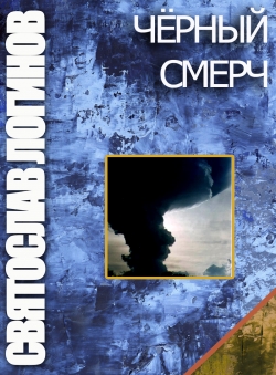 Святослав Логинов «ЧЁРНЫЙ СМЕРЧ» Святослав Логинов «ЧЁРНЫЙ СМЕРЧ»