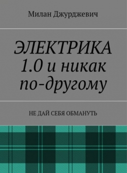 Милан Джурджевич «Электрика1.0 и никак по-другому. Не дай себя обмануть» Милан Джурджевич «Электрика1.0 и никак по-другому. Не дай себя обмануть»