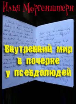 И.Моргенштерн «Внутренний мир в почерке у псевдолюдей» И.Моргенштерн «Внутренний мир в почерке у псевдолюдей»