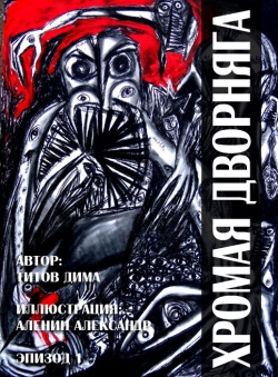 Дима Титов «Хромая дворняга: эпизод 1.»