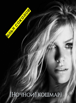 Илья Соколов «[Ночной]{кошмар}»