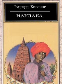 Редьярд Киплинг «Наулака» Редьярд Киплинг «Наулака»
