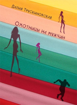 Далия Трускиновская «Охотницы на мужчин» Далия Трускиновская «Охотницы на мужчин»