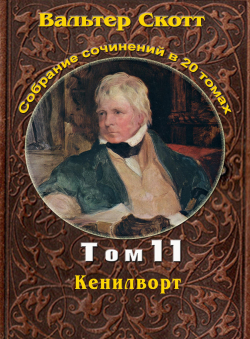 Вальтер Скотт «Вальтер Скотт. Собр. сочинений в 20 тт. Том 11. Кенилворт»