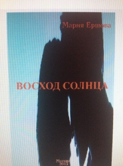 Мария Ершова «Восход солнца» Мария Ершова «Восход солнца»