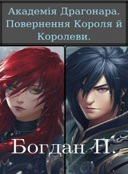 Богдан «Академія Драгона. Повернення Короля й Королеви» Богдан «Академія Драгона. Повернення Короля й Королеви»