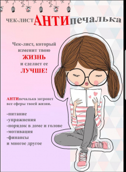 Мария Рудник «Чек-лист АНТИпечалька»
