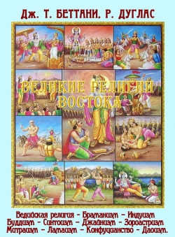 Дж. Т. БЕТТАНИ и Р. ДУГЛАС «ВЕЛИКИЕ РЕЛИГИИ ВОСТОКА» Дж. Т. БЕТТАНИ и Р. ДУГЛАС «ВЕЛИКИЕ РЕЛИГИИ ВОСТОКА»