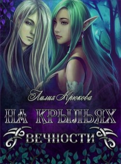 Анна Крикун «На крыльях вечности» Анна Крикун «На крыльях вечности»
