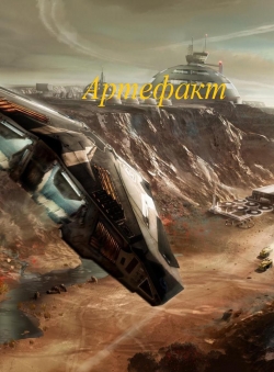 Дмитрий Савин «Артефакт» Дмитрий Савин «Артефакт»