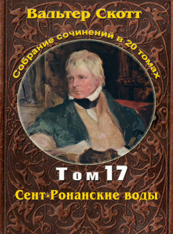 Вальтер Скотт «Вальтер Скотт. Собр. сочинений в 20 тт. Том 17. Сент-Ронанские воды» Вальтер Скотт «Вальтер Скотт. Собр. сочинений в 20 тт. Том 17. Сент-Ронанские воды»
