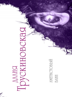Далия Трускиновская «Аметистовый блин» Далия Трускиновская «Аметистовый блин»