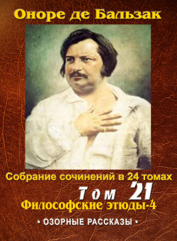 Бальзак Оноре де «ПСС в 24-х томах. Том 21. «Озорные рассказы»» Бальзак Оноре де «ПСС в 24-х томах. Том 21. «Озорные рассказы»»