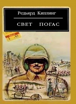 Редьярд Киплинг «Свет погас» Редьярд Киплинг «Свет погас»
