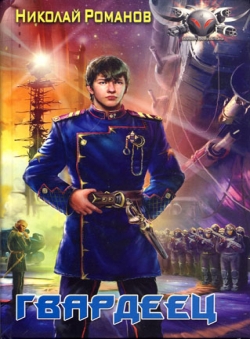 Николай Романов «Избранник, книга 1» Николай Романов «Избранник, книга 1»