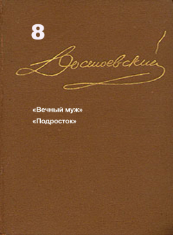 Достоевский Ф.М. «Достоевский Ф.М. Собрание сочинений в 15 томах. Том 8. «Вечный муж», Подросток.» Достоевский Ф.М. «Достоевский Ф.М. Собрание сочинений в 15 томах. Том 8. «Вечный муж», Подросток.»