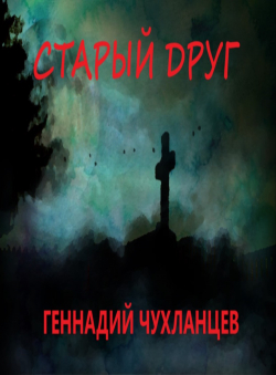 Геннадий Чухланцев «Старый друг» Геннадий Чухланцев «Старый друг»
