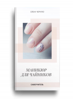 Елена Чернухо «Маникюр для чайников. Самоучитель.» Елена Чернухо «Маникюр для чайников. Самоучитель.»