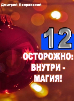 Дмитрий Покровский «Двенадцать. Осторожно: внутри - магия!» Дмитрий Покровский «Двенадцать. Осторожно: внутри - магия!»