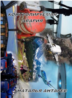 Natalie Antares «Контролируемая авария» Natalie Antares «Контролируемая авария»