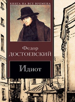Федор Достоевский «Идиот»