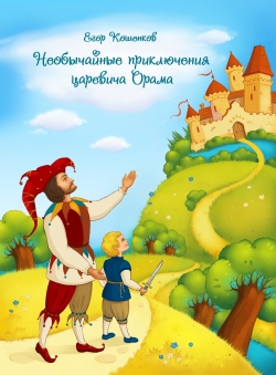 Егор Кошенков «Необычайные приключения царевича Орама» Егор Кошенков «Необычайные приключения царевича Орама»