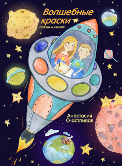 Анастасия Счастливая «Волшебные краски»