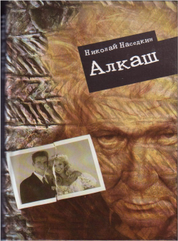 Николай Наседкин «Алкаш» Николай Наседкин «Алкаш»