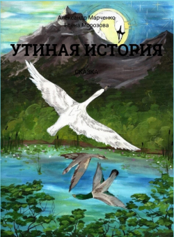 Александр Марченко «УТИНАЯ ИСТОРИЯ» Александр Марченко «УТИНАЯ ИСТОРИЯ»