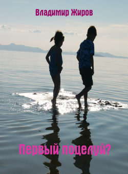 Владимир Жиров «Первый поцелуй?» Владимир Жиров «Первый поцелуй?»
