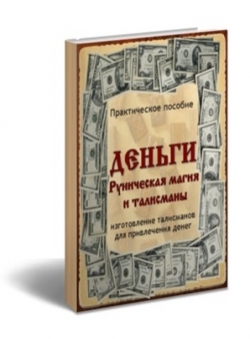 Сергей Титаев «Деньги. Руническая магия и талисманы» Сергей Титаев «Деньги. Руническая магия и талисманы»