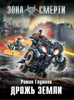 Роман Глушков «Дрожь земли» Роман Глушков «Дрожь земли»