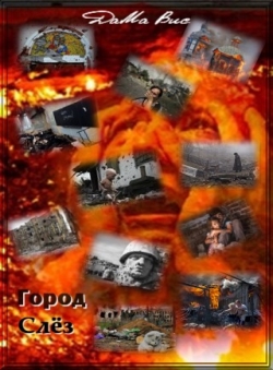 ДаМа Вис «Город слёз» ДаМа Вис «Город слёз»