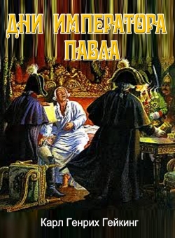 Карл Гейкинг «Дни императора Павла»