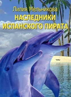 Лилия Мельникова, Ольга Трушкина «Наследники испанского пирата» Лилия Мельникова, Ольга Трушкина «Наследники испанского пирата»