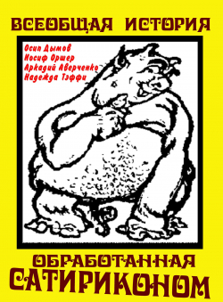 Арк.Аверченко, Н. Тэффи и др. «Всеобщая история, обработанная Сатириконом» Арк.Аверченко, Н. Тэффи и др. «Всеобщая история, обработанная Сатириконом»