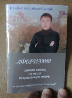 Илюбай Бактыбаев - Омский официальная стр «Афоризмы.»