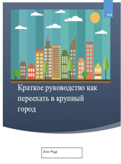 Эмили Роуз «Краткое руководство по переезду»