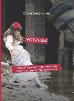 Юлия Бекенская «Устрицы» Юлия Бекенская «Устрицы»