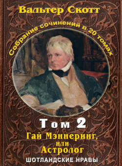 Вальтер Скотт «Вальтер Скотт. Собр. сочинений в 20 тт. Том 2. Гай Мэннеринг или Астролог» Вальтер Скотт «Вальтер Скотт. Собр. сочинений в 20 тт. Том 2. Гай Мэннеринг или Астролог»