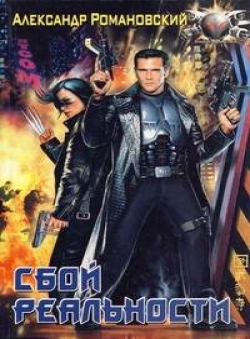 Александр Романовский «Сбой реальности» Александр Романовский «Сбой реальности»