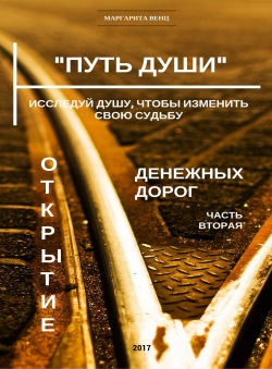Маргарита Венц «Путь Души - Открытие денежных дорог - часть вторая» Маргарита Венц «Путь Души - Открытие денежных дорог - часть вторая»
