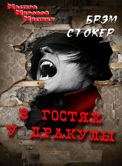 Брэм Стокер «В гостях у Дракулы»